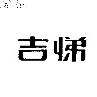 吉悌
