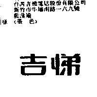 吉悌