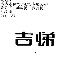 吉悌