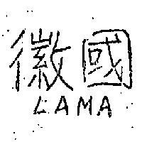 國徽 LAMA 