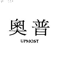 奧普 UPMOST