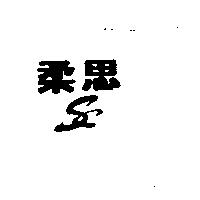 柔思 SC