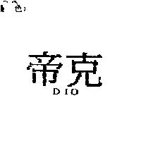 帝克 DIO