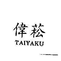 偉菘 TAIYAKU