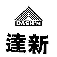 達新及圖 DASHIN