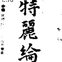 特麗綸(墨色)
