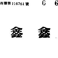 鑫鑫