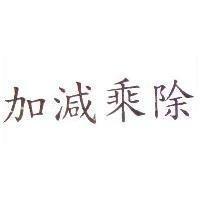加減乘除