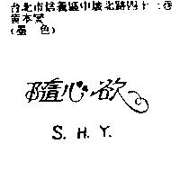 隨心欲 S. H. Y.