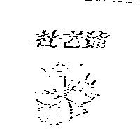 杜老爺及圖