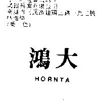 鴻大 HORNTA