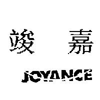 竣嘉 JOYANCE