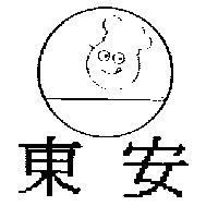 東安及圖