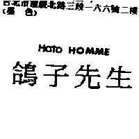 鴿子先生 HATO HOMME