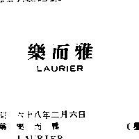 樂而雅 LAURIER