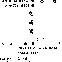克痢寶 PIGDOSER IN CHINESE CHARACTERS 