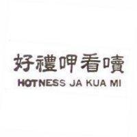 好禮呷看 HOTNESS JA KUA MI