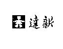 達新及圖