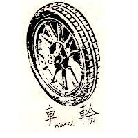 車輪