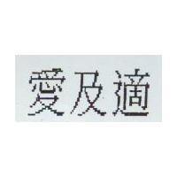愛及適