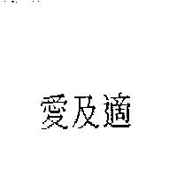 愛及適