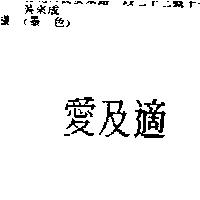 愛及適