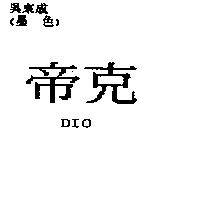 帝克 DIO