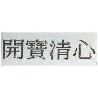 開寶清心