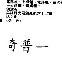奇普一