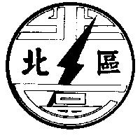 北區及圖