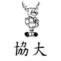 協大及圖