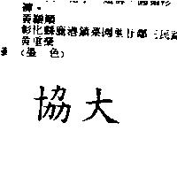 協大