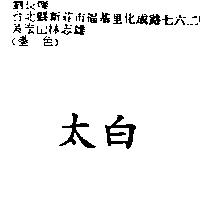 太白