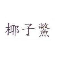 椰子鱉