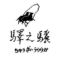 驛之驪及ちゆうぎいうウウか
