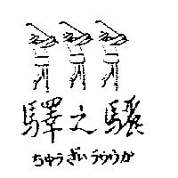 驛之驪及ちゆうぎいうウウか