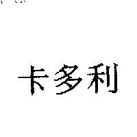 卡多利