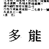 多能
