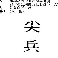 尖兵