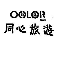 COLOR TOUR 同心旅遊