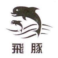 飛豚及圖