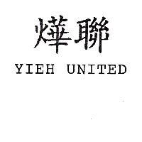 燁聯 YIEH UNITED