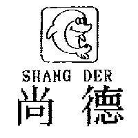 尚德 SHANG DER 及圖