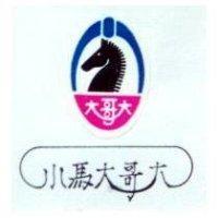 小馬大哥大及圖
