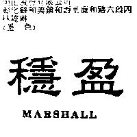 穩盈 MARSHALL