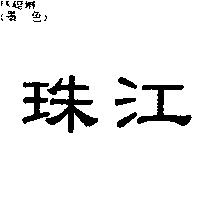 珠江