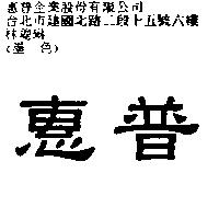 惠普