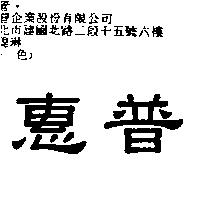 惠普