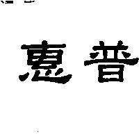 惠普