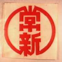 常新及圖